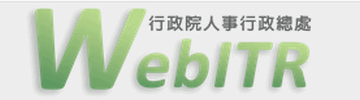 差勤請假系統WebITR（此項連結開啟新視窗）